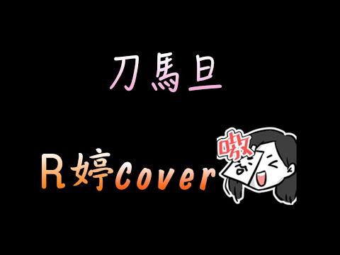 【R婷】- 刀馬旦(Cover)