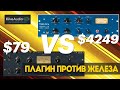Могут ли они отличить плагин KC-1 от железного TubeTech CL1B