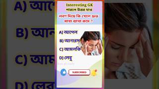 লবণ দিয়ে কি খেলে দ্রুত মাথা ব্যাথা কমে rosegkstudy gk Banglagk shorts