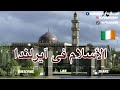 الإسلام والمسلمين فى آيرلندا