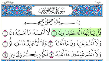 سورة  الكافرون - أحمد العجمي - كاملة قراءة و استماع