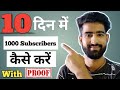 10 दिन में 1000 Subscribers Complete Proff  के साथ | How to complete 1000 subscribers
