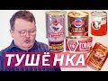 ОБЗОР ТУШЕНКИ