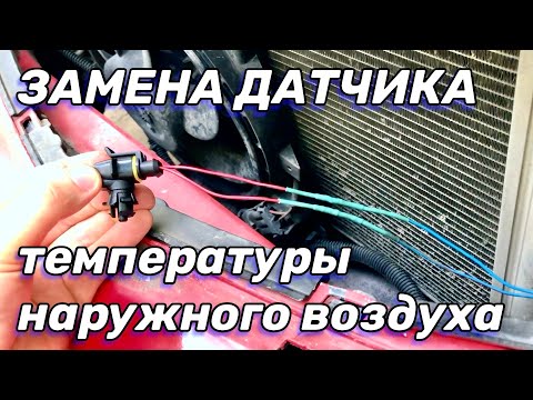 Замена датчика температуры наружного воздуха (установка)