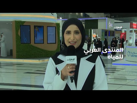 نبذة سريعة عن المنتدى العربي للمياه مع مراسلتنا ريم الكعبي برنامج صباح الإمارات