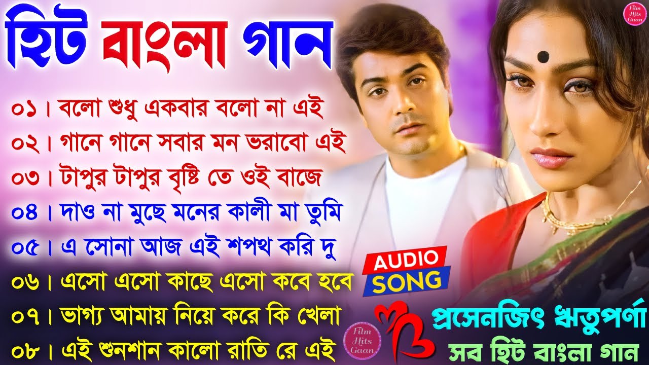 Hit Bangla Gaan Prosenjit Rituparna Hit বাংলা গান 90s Bengali Mp3
