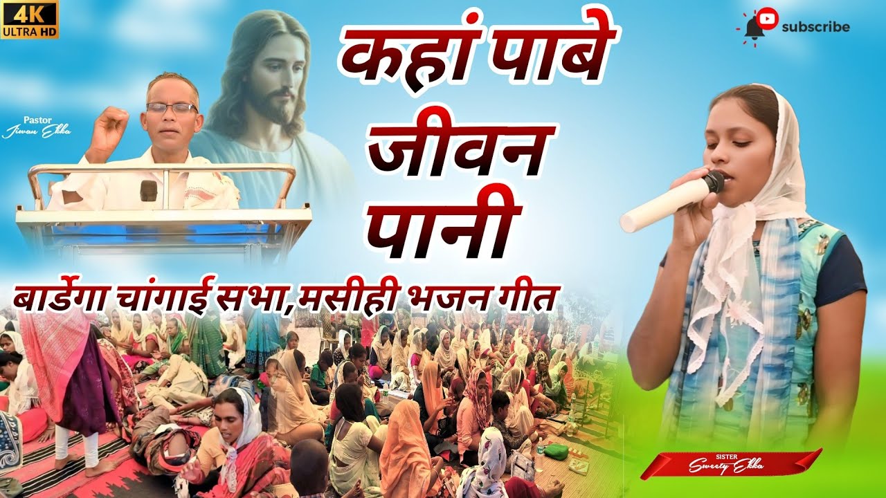 कहां पाबे जीवन पानी !! मशीही भजन गीत !! बार्डेगा चांगाई सभा ll 