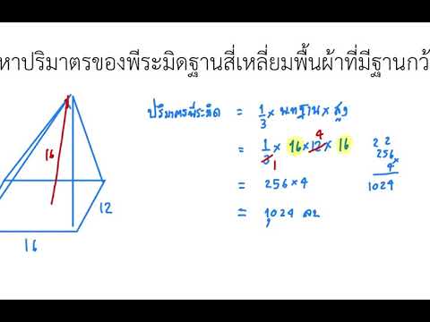 วีดีโอ: คุณจะหาปริมาตรของลูกบาศก์ที่มีปิรามิดอยู่ด้านบนได้อย่างไร?