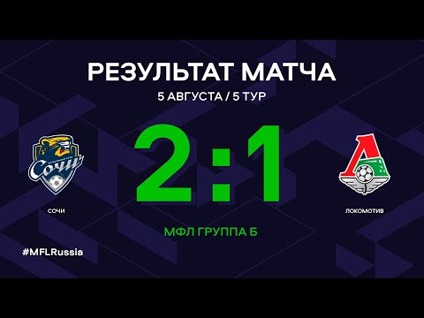 МФЛ. Сочи - Локомотив. 5-й тур. Группа Б. Обзор