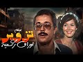 فيلم تزوير في اوراق رسمية كامل من بطولة ميرفت أمين ومحود عبدالعزيز 