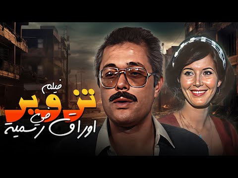 فيلم تزوير في اوراق رسمية كامل من بطولة ميرفت أمين ومحود عبدالعزيز 