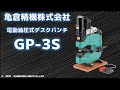 電動油圧式デスクパンチ【GP-3S】デモムービー