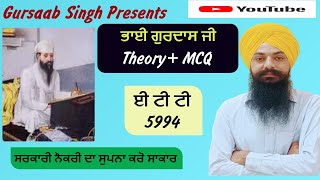 BHAI GURDAAS JI||ਭਾਈ ਗੁਰਦਾਸ ਜੀ।।SPECIAL CLASS||THEORY+MCQ||GURSAAB SIR||ਈਟੀਟੀ ਕੇਡਰ 5994 ਪੰਜਾਬੀ ਪੇਪਰ