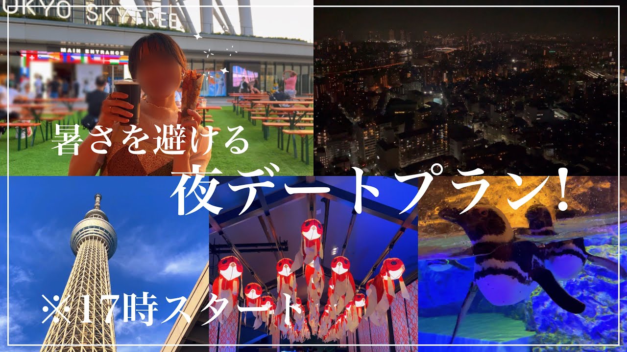 【 東京スカイツリータウン 】夏におすすめ！大人な夜デート👩🏻‍❤️‍👨🏻 ┊すみだ水族館┊ビアガーデン┊夜景