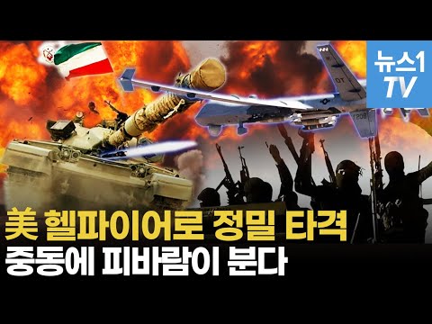 美 헬파이어로 정밀타격...IS, 이란에 폭탄 던졌다