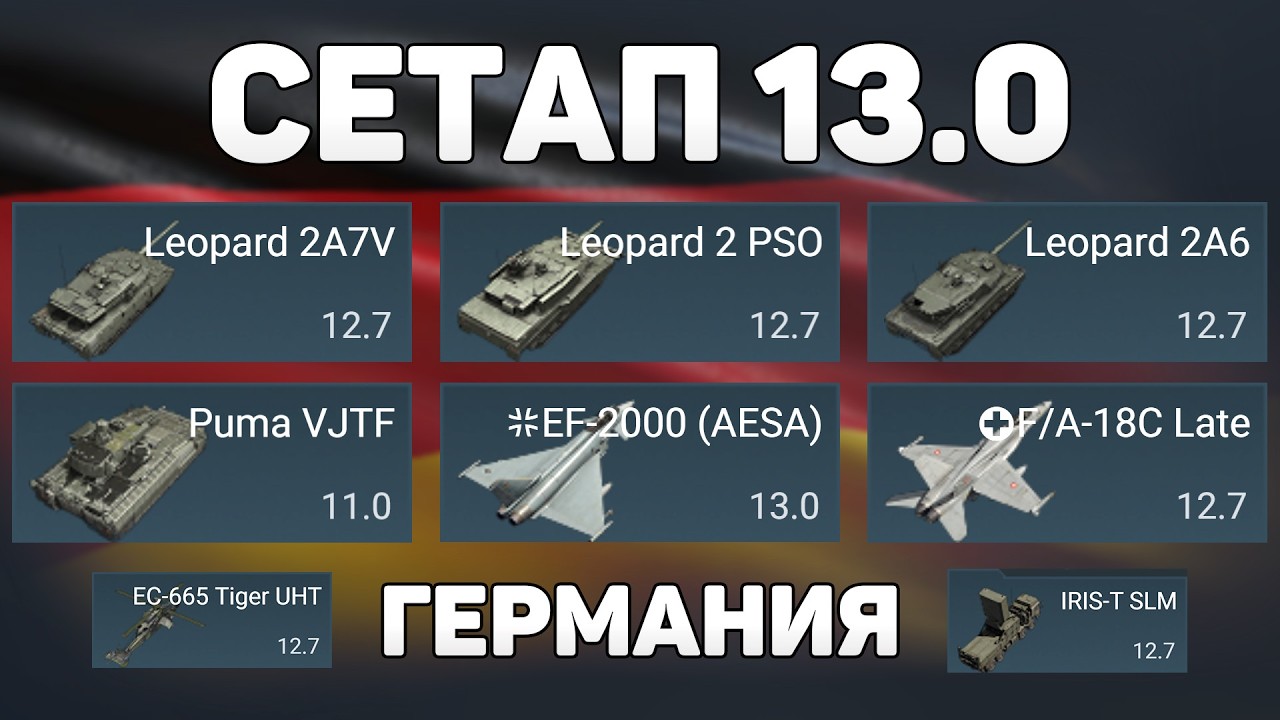 ГЕЙМПЛЕЙ СЕТАПА 13.0 ГЕРМАНИИ обновления «Тяжёлая кавалерия» в War Thunder