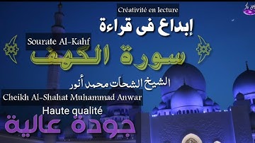 إبداع فى قراءة سورة الكهف. الشيخ الشحات محمد أنور . جودة عالية HD