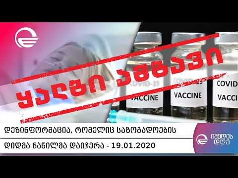დეზინფორმაცია, რომელიც საზოგადოების დიდმა ნაწილმა დაიჯერა, რუბრიკა „'Fake News“ 19/01/2020