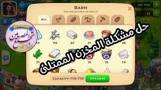 حل مشكلة المخزن الممتلئ في لعبة تاون شيب 2020 / How to solve the full barn problem in Township 2020