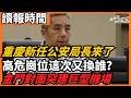 重慶新任公安局長來了 高危崗位這次又換誰？金門對面突建巨型機場 「兩岸之間只剩三公里！」：毛蔣當年的「台澎金馬」大棋局是否已被打破？  特朗普突廢「香港緊急狀態」 今日讀報時間 老楊到處說