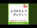 とろけちゃうダンディ~ (カラオケ) (原曲歌手:mihimaru GT)