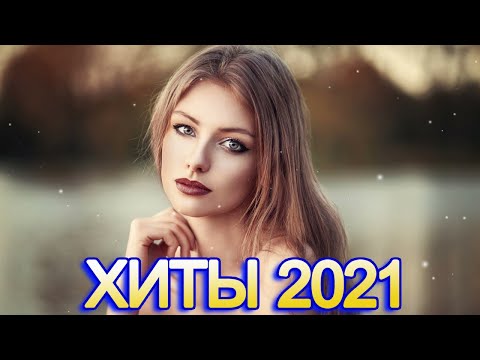 ЛУЧШИХ ПЕСЕН 2021 ▶️ ХИТЫ 2021 🔥 Лучшая русская музыка 2021 года 🔥 Best Russian Music Mix 2021