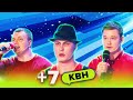 КВН. Все номера команды +7