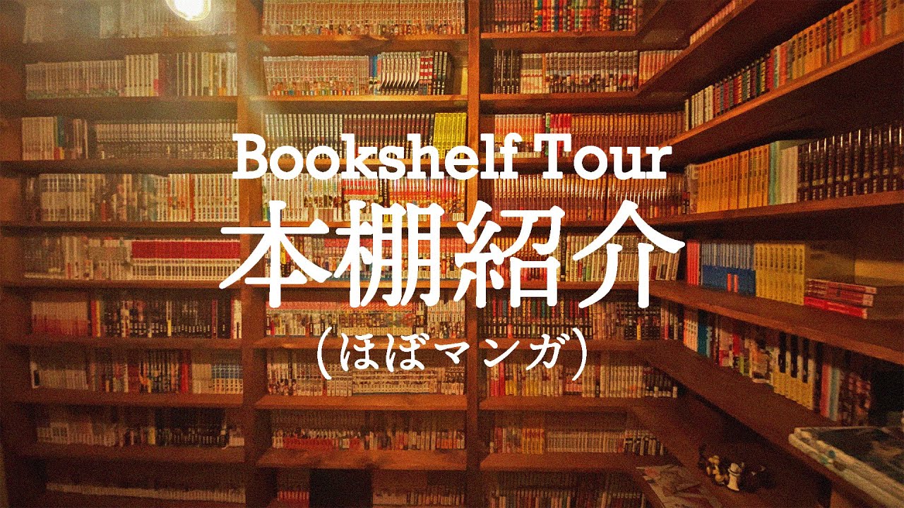 漫画の本棚紹介/本棚ツアー/Bookshelftour