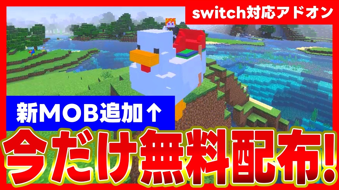 【期間限定】超面白い無料アドオンがヤバすぎる!!#マイクラ #解説 #無料アドオン