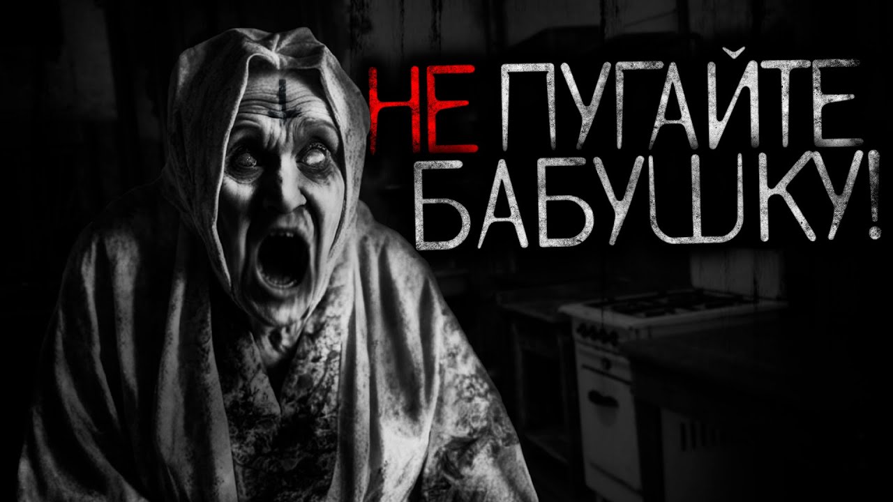 Не пугайте БАБУШКУ! - Страшные истории - YouTube