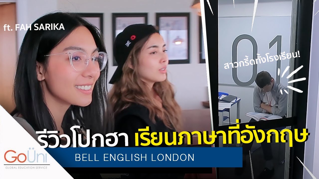 โรงเรียนอังกฤษ Top3 ที่ไม่ได้มีดีแค่ภาษา!! ft. Bell London