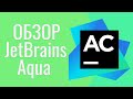 JetBrains Aqua | Инструменты для автоматизации | JetBrains Toolbox App |  18+