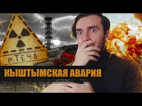 Кыштымская авария 1957: Чернобыль до чернобыля!