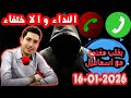 حلقة الكاملة النداء و الاختفاء والبحث بقلب مفتوح مع اسماعيل 2026 01 16 Bi Kalb Maftouh M3a Ismail 