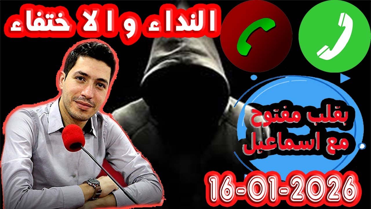 حلقة الكاملة النداء و الاختفاء والبحث بقلب مفتوح مع اسماعيل 2026-01-16  bi kalb maftouh m3a Ismail