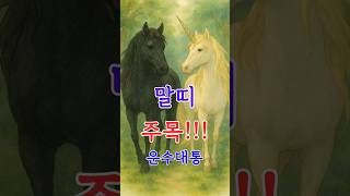 말띠운세 #오늘의운세 #8월운세 #띠별운세 #하반기운세  #2025 오늘의운세 #2002년생 #90년생 #7…