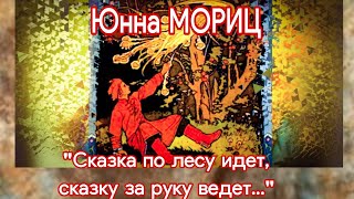 Юнна Мориц \