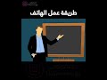 طريقة عمل الهاتف اللاسلكي الموبايل 