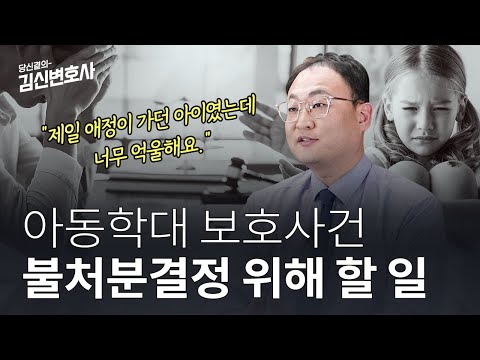 아동학대 보호사건 불처분결정 받으려면? | 억울한 혐의 벗어내기 🏛