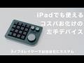 【DOIO KB16】3ノブ4レイヤーで自由自在にカスタム｜コスパ最強の左手デバイス｜レビュー
