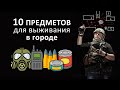 10 самых важных ПРЕДМЕТОВ чтобы ВЫЖИТЬ