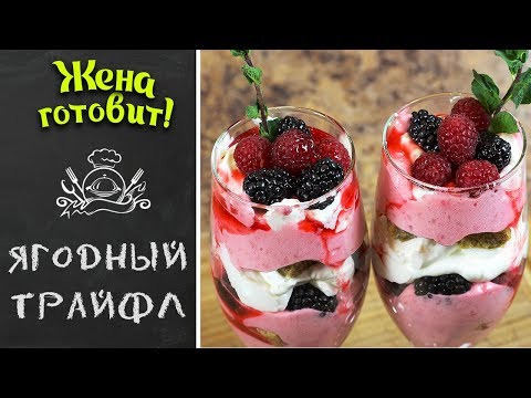 ДЕСЕРТ НА 8-е марта! Ягодный трайфл 🍓