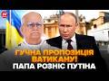 ⚡️Ексклюзивні ІНСАЙДИ про нового Папу: збирається в УКРАЇНУ? Путін НЕ В СОБІ. Лаврова РОЗНЕСЛИ ВЩЕНТ