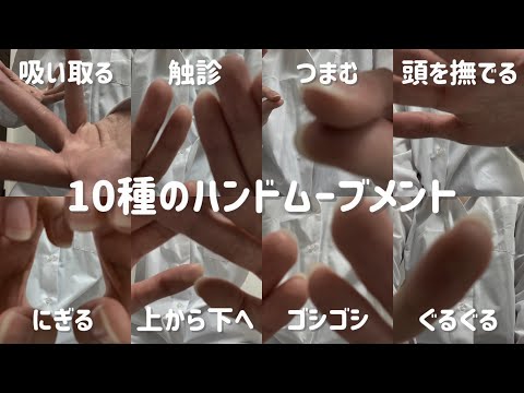 【飽き性さん向け】 sksk,マウスサウンド,タッピング＆10種のハンドムーブメント【 Hand Movements/Mouth Sounds/Nail Tapping/Layered Sounds】