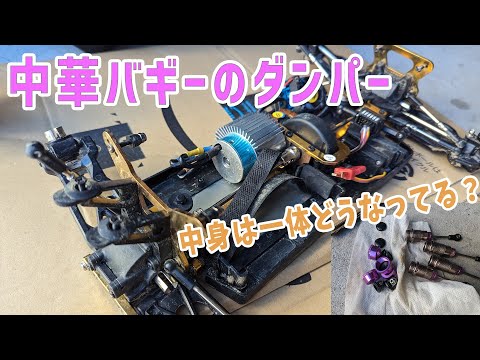 ヨコモ製バギーダンパー スケールクローラーに使えるバギー用ビッグボアダンパー 比較