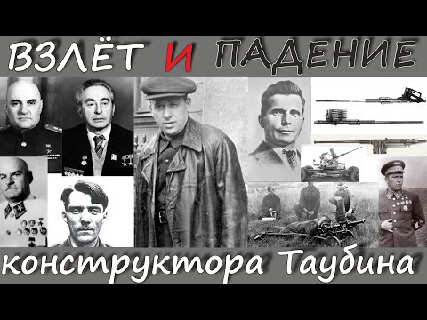 Видео: Взлёт и падение конструктора Таубина. Почему 23 мм пушек не было в начале Войны?