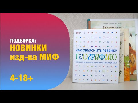 Новинки МИФ: научпоп, комикс, художественные книги | Детская книжная полка