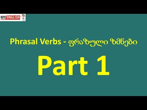 Phrasal Verbs, Part 1 - ფრაზული ზმნები, ნაწილი პირველი.