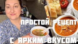 СУПЕР БЫСТРЫЙ СУПЧИК ОТ КОТОРОГО ЗА УШИ НЕ ОТТЯНЕШЬ #рецепты#супы