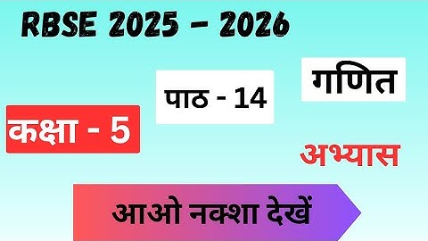 कक्षा 5 गणित अध्याय 14 आओ नक्शा देखें class 5 ganit